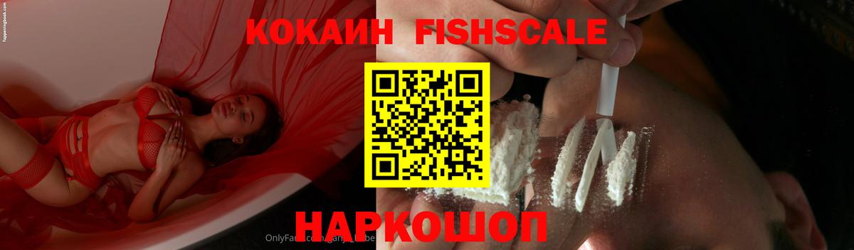 Спасск-Дальний  Кокаин Fish Scale  Кокаин  COCAIN VHQ  Вход с VPN 