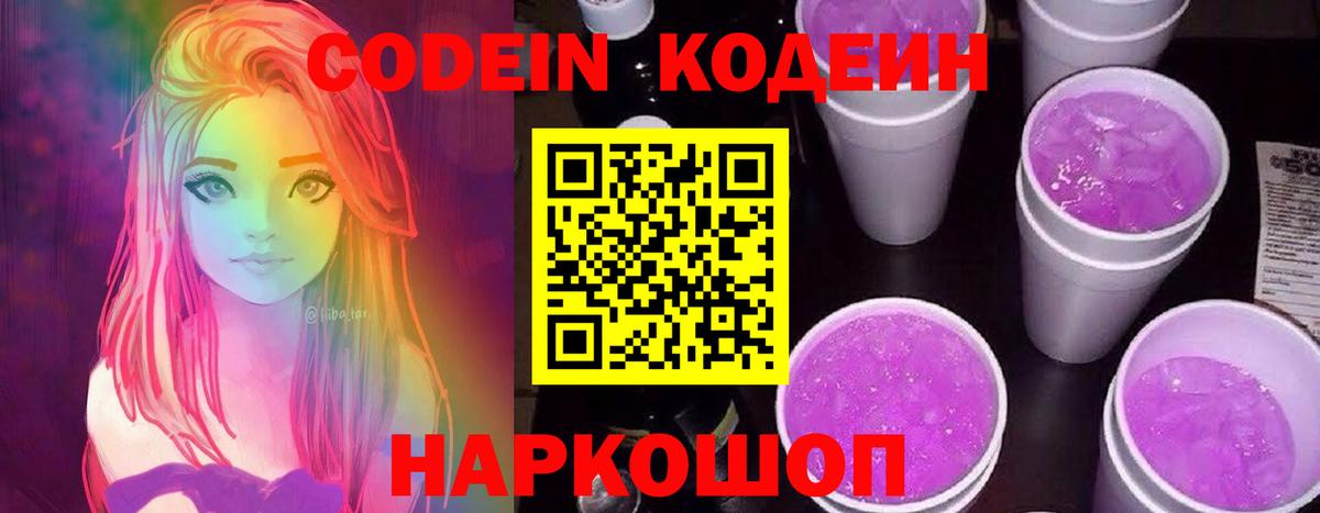 Кодеин напиток Lean (лин)  Вход с VPN  Спасск-Дальний 